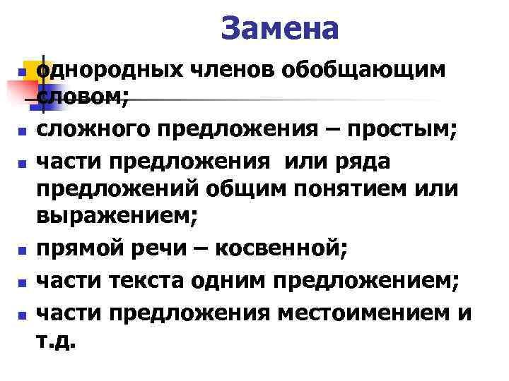   Замена n  однородных членов обобщающим словом; n  сложного предложения