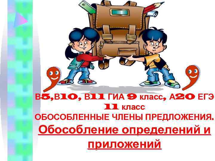 В 5, В 10, В 11 ГИА 9 класс, А 20 ЕГЭ  11