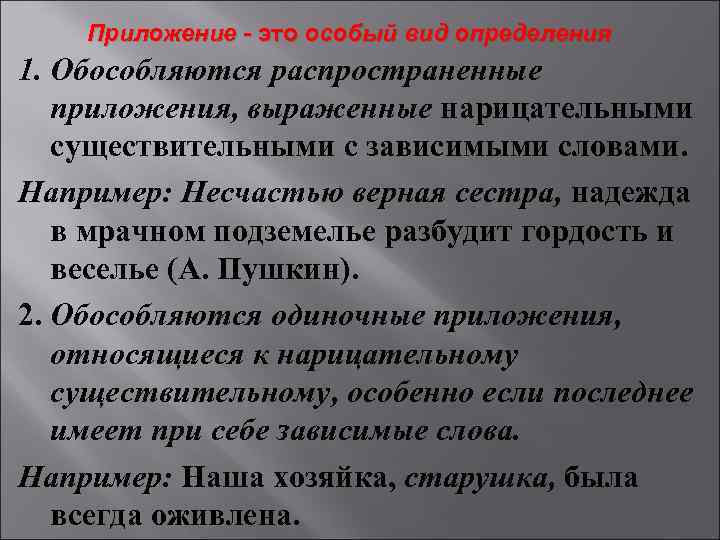   Приложение - это особый вид определения 1. Обособляются распространенные  приложения, выраженные