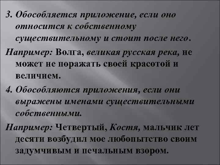 3. Обособляется приложение, если оно  относится к собственному  существительному и стоит после
