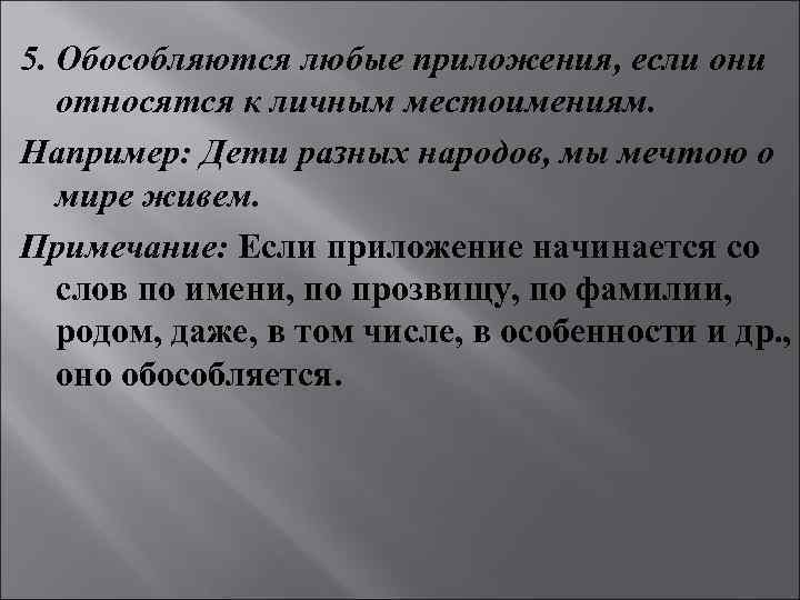 5. Обособляются любые приложения, если они  относятся к личным местоимениям. Например: Дети разных