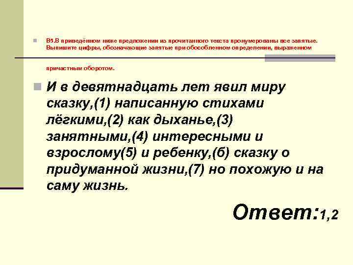 n  В 5. В приведённом ниже предложении из прочитанного текста пронумерованы все запятые.