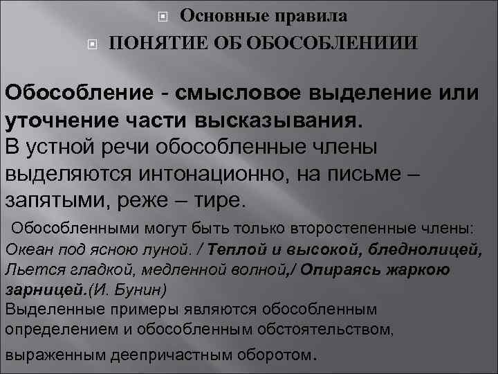    Основные правила   ПОНЯТИЕ ОБ ОБОСОБЛЕНИИИ Обособление - смысловое выделение