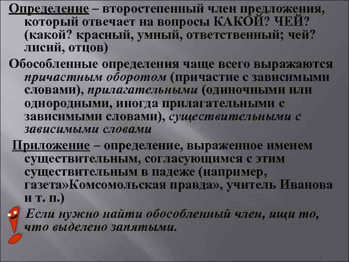 Определение – второстепенный член предложения,  который отвечает на вопросы КАКОЙ? ЧЕЙ?  (какой?
