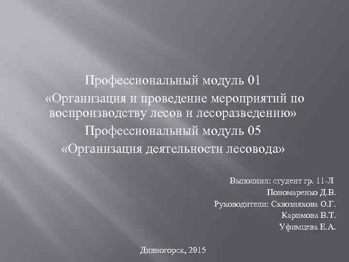  Профессиональный модуль 01 «Организация и проведение мероприятий по воспроизводству лесов и лесоразведению» 