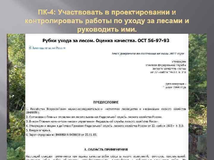   ПК-4: Участвовать в проектировании и контролировать работы по уходу за лесами и