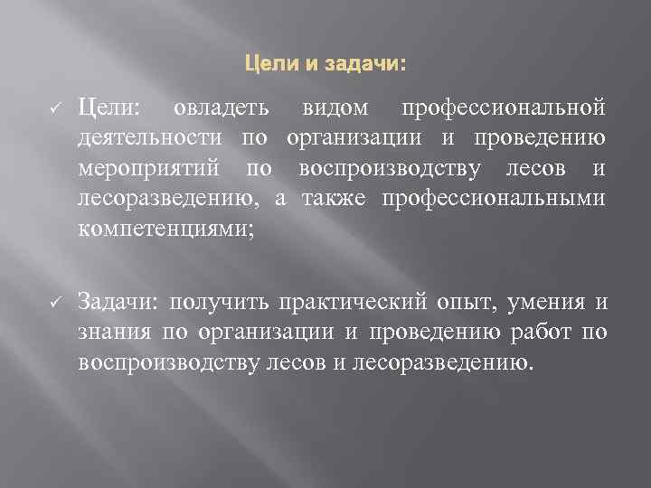    Цели и задачи:  ü  Цели: овладеть видом профессиональной деятельности