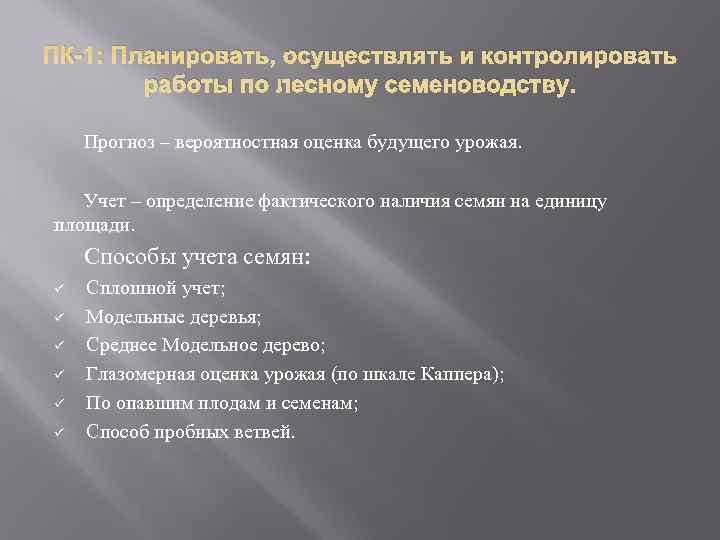 ПК-1: Планировать, осуществлять и контролировать   работы по лесному семеноводству.  Прогноз –