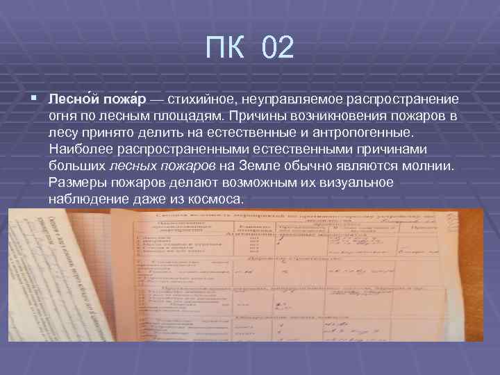 ПК 02 § Лесно й пожа р — стихийное, неуправляемое распространение огня по лесным