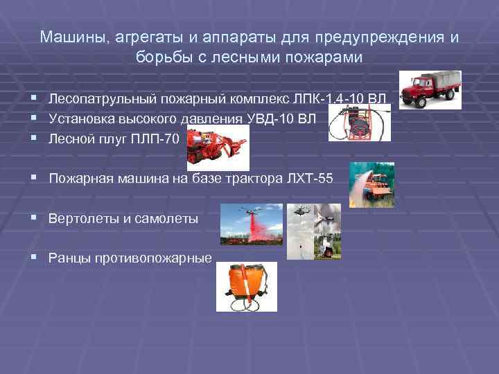 Машины, агрегаты и аппараты для предупреждения и борьбы с лесными пожарами § Лесопатрульный пожарный