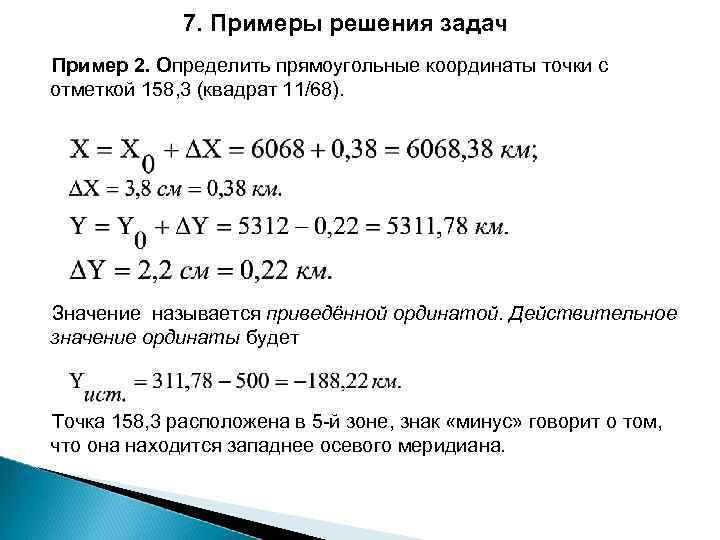 7. Примеры решения задач Пример 2. Определить прямоугольные координаты точки с отметкой 158, 3