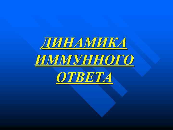 ДИНАМИКА ИММУННОГО ОТВЕТА 