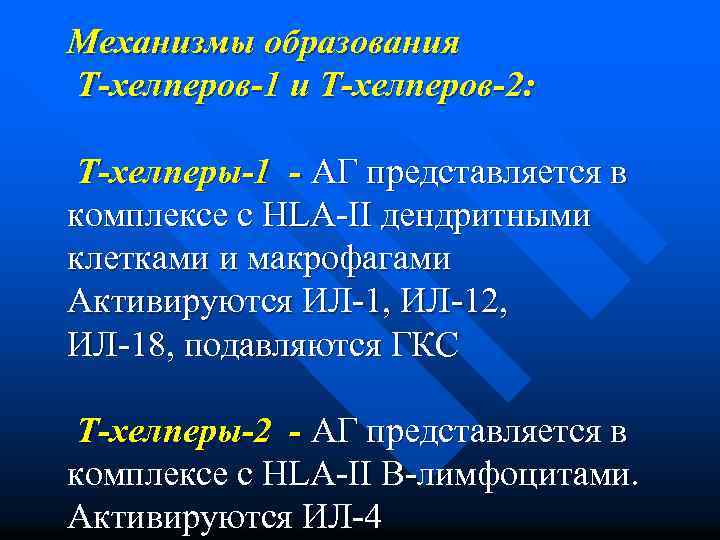 Механизмы образования Т-хелперов-1 и Т-хелперов-2: Т-хелперы-1 - АГ представляется в комплексе с HLA-II дендритными