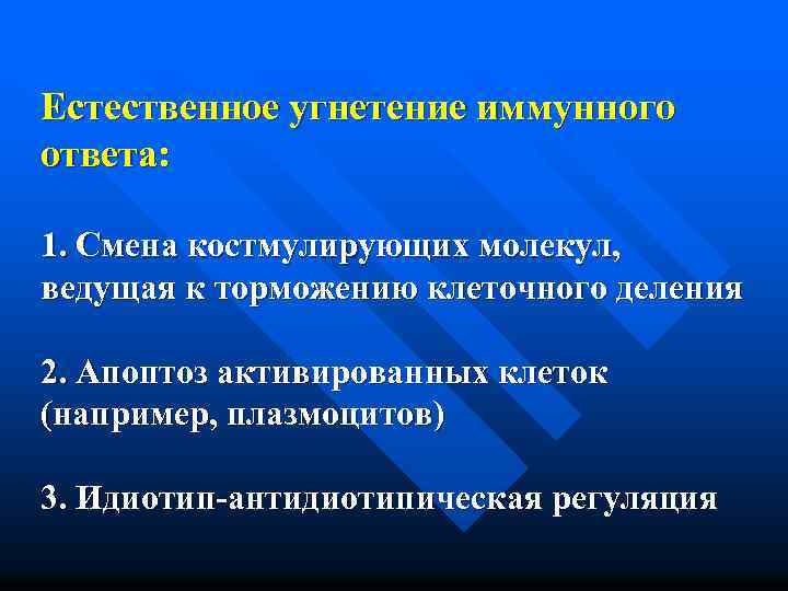Естественное угнетение иммунного ответа: 1. Смена костмулирующих молекул, ведущая к торможению клеточного деления 2.