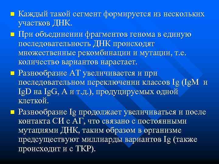 n n Каждый такой сегмент формируется из нескольких участков ДНК. При объединении фрагментов генома