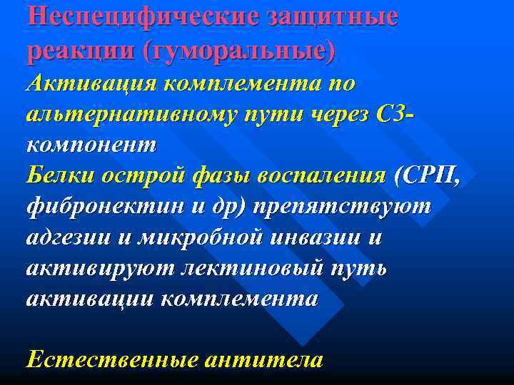Неспецифические защитные реакции (гуморальные) Активация комплемента по альтернативному пути через С 3 компонент Белки