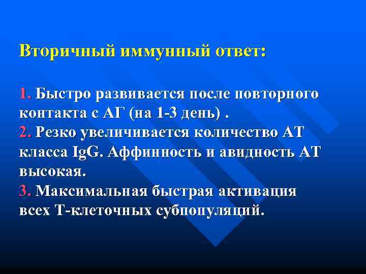 Вторичный иммунный ответ: 1. Быстро развивается после повторного контакта с АГ (на 1 -3