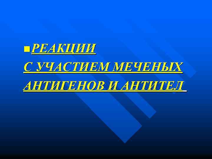 n РЕАКЦИИ С УЧАСТИЕМ МЕЧЕНЫХ АНТИГЕНОВ И АНТИТЕЛ 