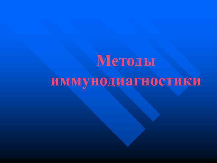 Методы иммунодиагностики 