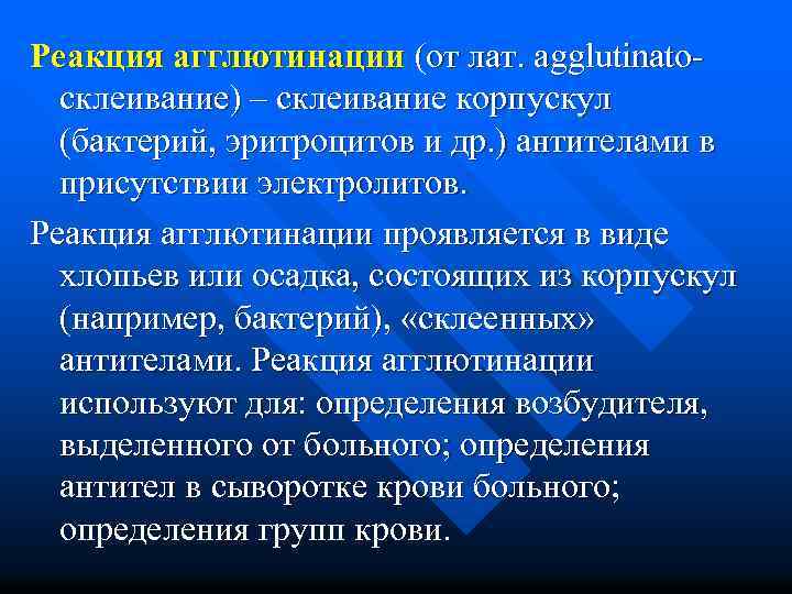 Реакция агглютинации (от лат. аgglutinato- склеивание) – склеивание корпускул (бактерий, эритроцитов и др. )