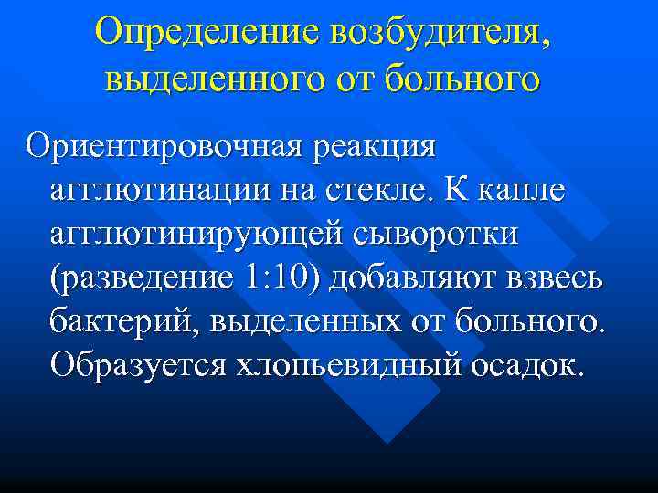 Определение возбудителя, выделенного от больного Ориентировочная реакция агглютинации на стекле. К капле агглютинирующей сыворотки