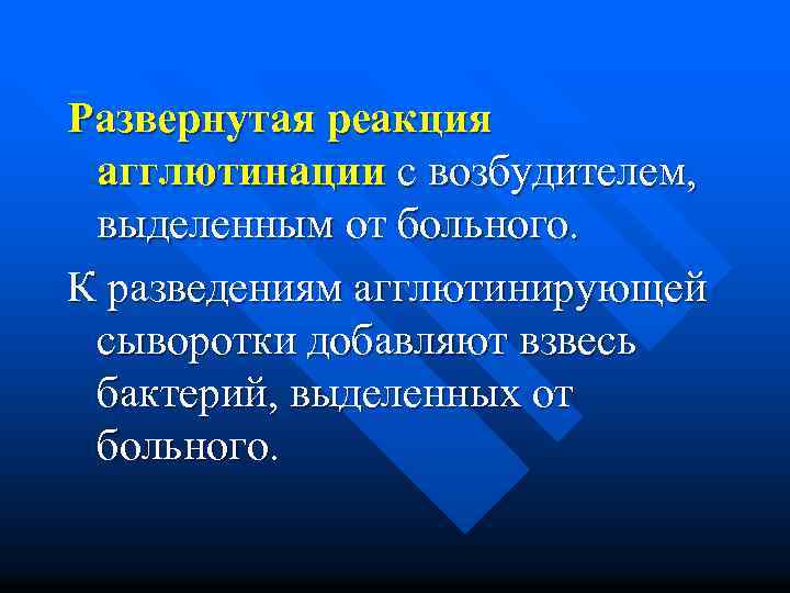 Развернутая реакция агглютинации с возбудителем, выделенным от больного. К разведениям агглютинирующей сыворотки добавляют взвесь