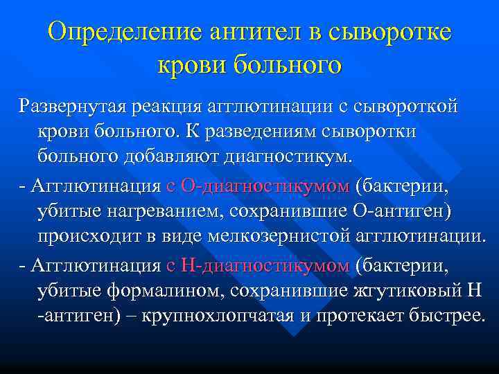Определение антител в сыворотке крови больного Развернутая реакция агглютинации с сывороткой крови больного. К