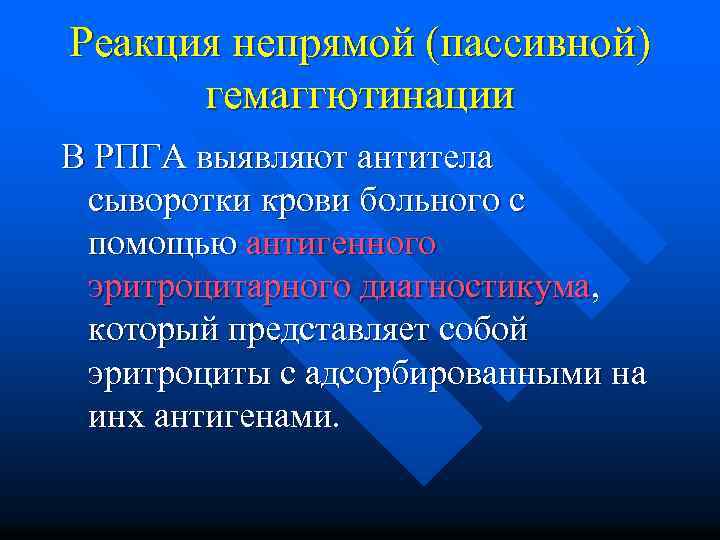 Реакция непрямой (пассивной) гемаггютинации В РПГА выявляют антитела сыворотки крови больного с помощью антигенного