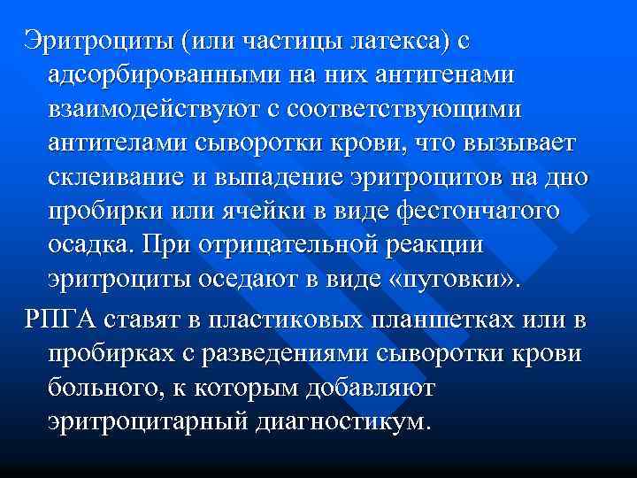 Эритроциты (или частицы латекса) с адсорбированными на них антигенами взаимодействуют с соответствующими антителами сыворотки
