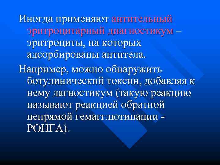 Иногда применяют антительный эритроцитарный диагностикум – эритроциты, на которых адсорбированы антитела. Например, можно обнаружить