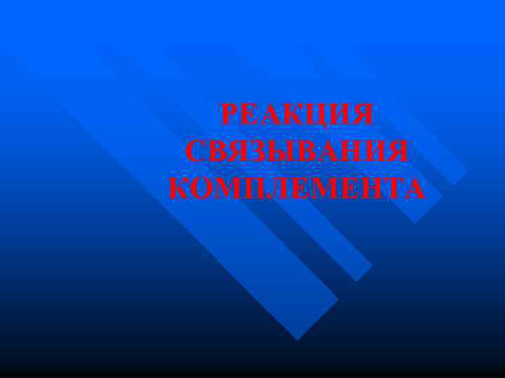 РЕАКЦИЯ СВЯЗЫВАНИЯ КОМПЛЕМЕНТА 