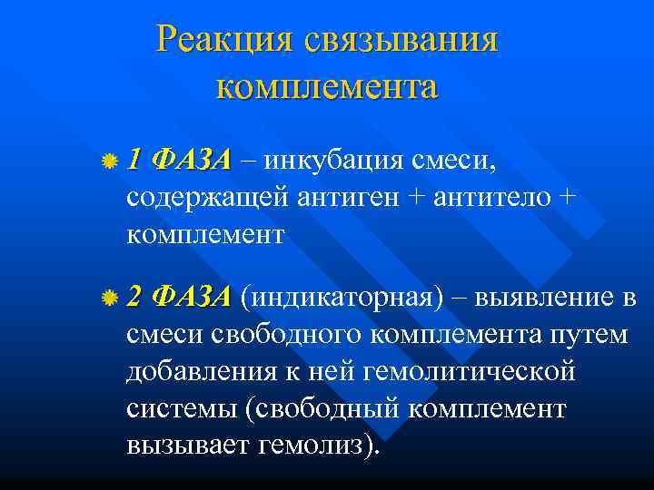 Реакция связывания комплемента 1 ФАЗА – инкубация смеси, ФАЗА содержащей антиген + антитело +