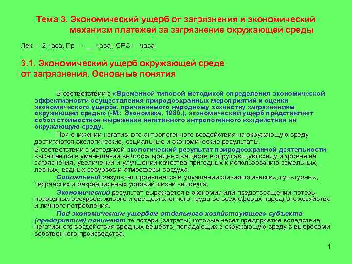   Тема 3. Экономический ущерб от загрязнения и экономический   механизм платежей