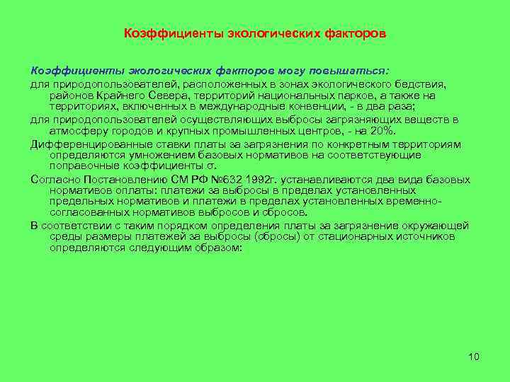     Коэффициенты экологических факторов могу повышаться: для природопользователей, расположенных в зонах