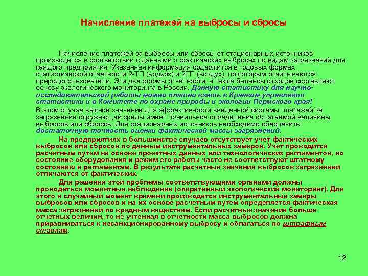  Начисление платежей на выбросы и сбросы   Начисление платежей за выбросы