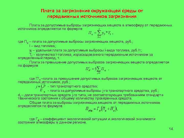 Расчет загрязнения