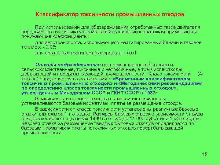  Классификатор токсичности промышленных отходов  При использовании для обезвреживания отработанных газов двигателя передвижного