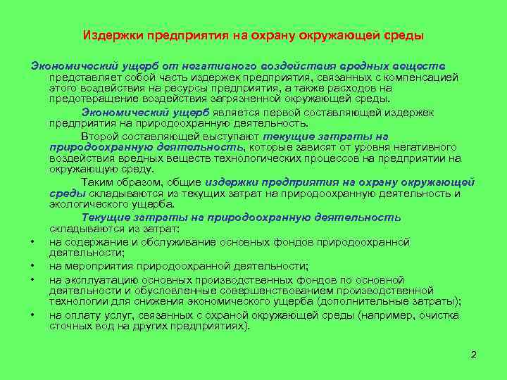   Издержки предприятия на охрану окружающей среды Экономический ущерб от негативного воздействия вредных