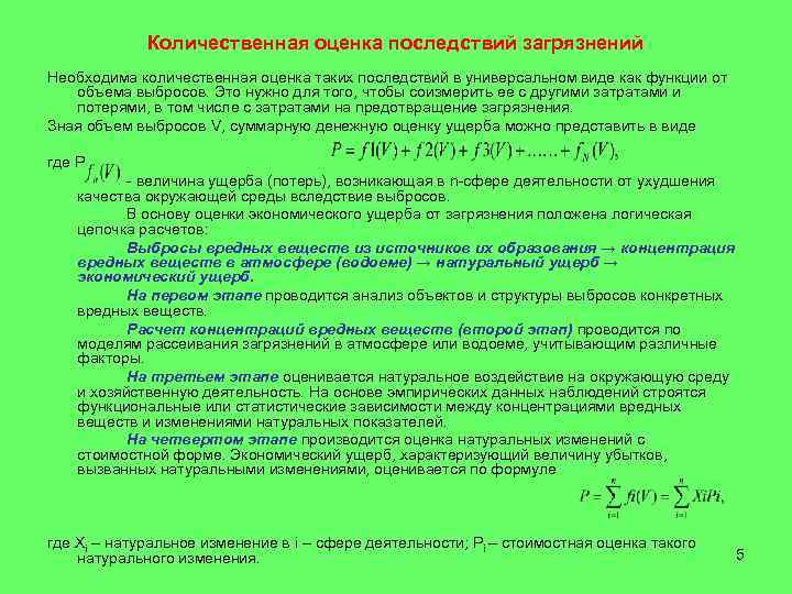    Количественная оценка последствий загрязнений Необходима количественная оценка таких последствий в универсальном