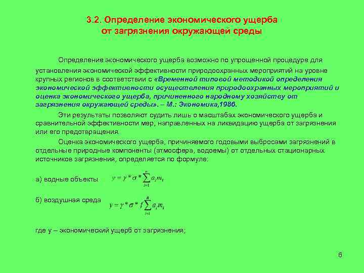    3. 2. Определение экономического ущерба    от загрязнения окружающей