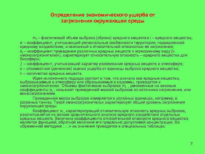     Определение экономического ущерба от    загрязнения окружающей среды