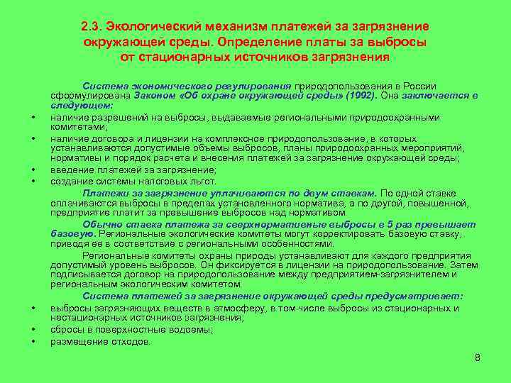    2. 3. Экологический механизм платежей за загрязнение   окружающей среды.