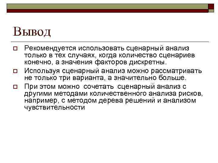 Вывод o  Рекомендуется использовать сценарный анализ только в тех случаях, когда количество сценариев