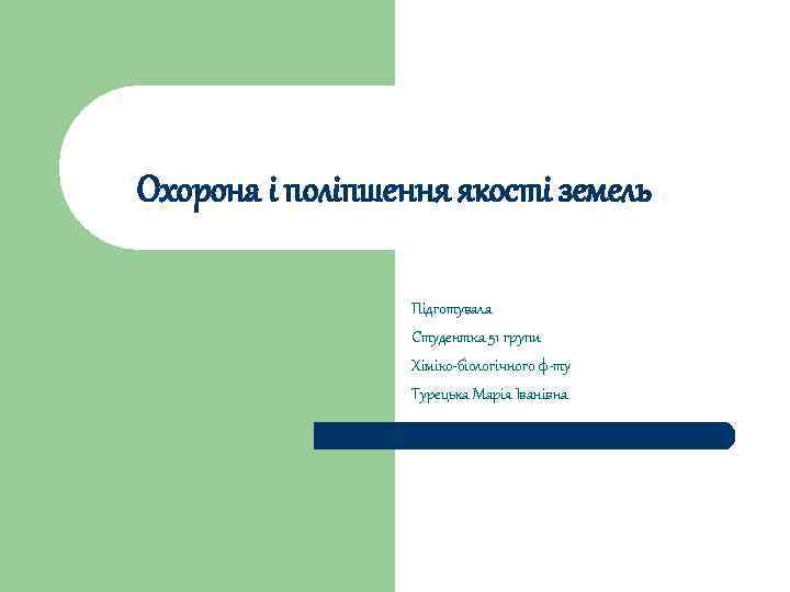 Охорона і поліпшення якості земель    Підготувала    Студентка 51