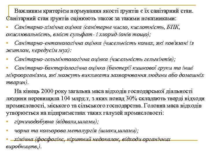   Важливим критерієм нормування якості ґрунтів є їх санітарний стан. Санітарний стан ґрунтів