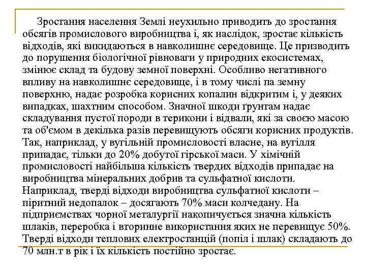   Зростання населення Землі неухильно приводить до зростання обсягів промислового виробництва і, як