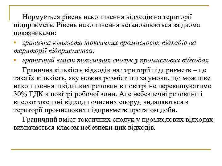  Нормується рівень накопичення відходів на території підприємств. Рівень накопичення встановлюється за двома