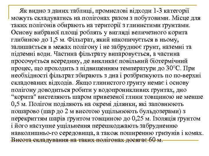   Як видно з даних таблиці, промислові відходи 1 3 категорії можуть складуватись