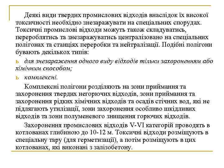 Контрольная работа по теме Особливості складування та захоронення токсичних промислових відходів