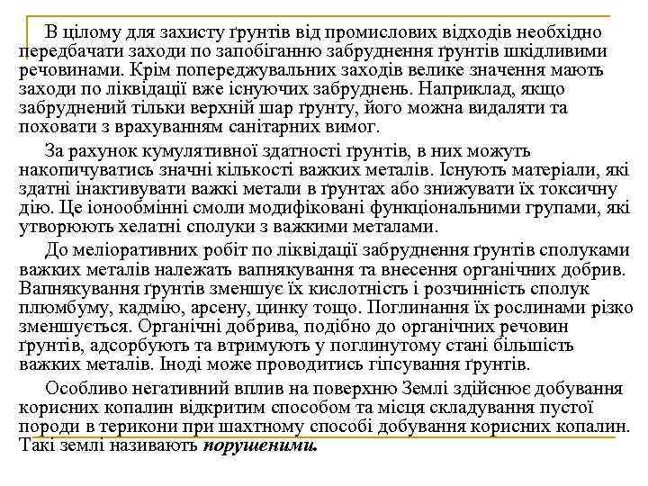   В цілому для захисту ґрунтів від промислових відходів необхідно передбачати заходи по